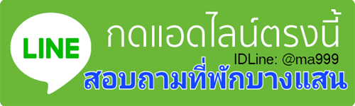 ไลน์ที่พักบางแสน